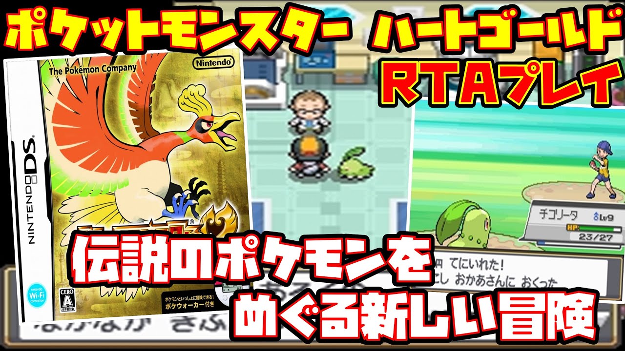 ゆっくりRTAプレイ】ポケットモンスター ハートゴールド【伝説の