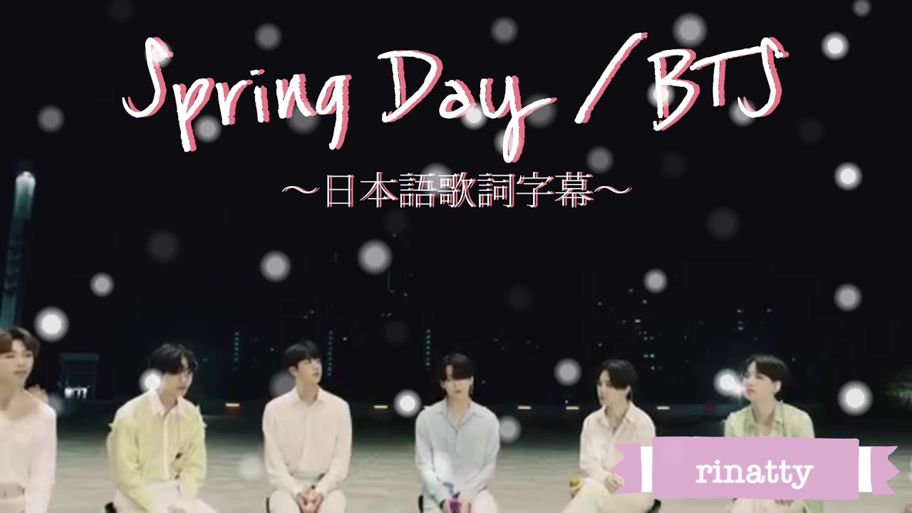 BTS】Spring Day(春の日) 〜日本語歌詞字幕〜/ 防弾少年団 - YouTube