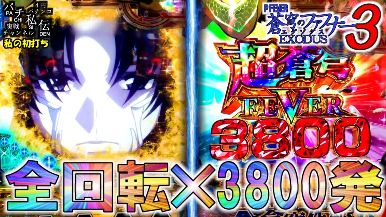PF蒼穹のファフナー3 EXODUS 超蒼穹3800ver「私の初打ち」＜三共