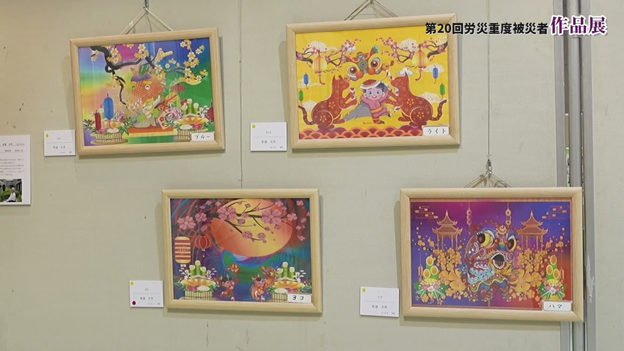 令和7年度 第20回労災重度被災者作品展 - YouTube