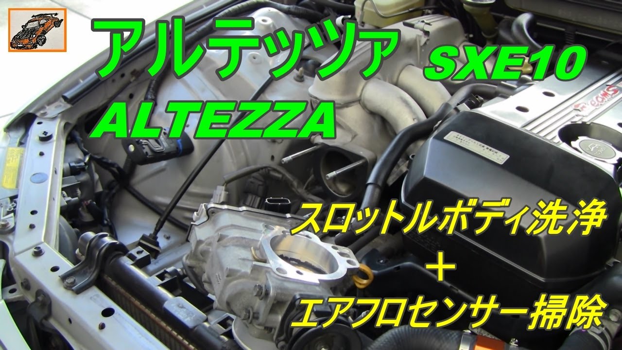 アルテッツァ【プチ レストア 7】スロットルボディ洗浄＋エアフロ