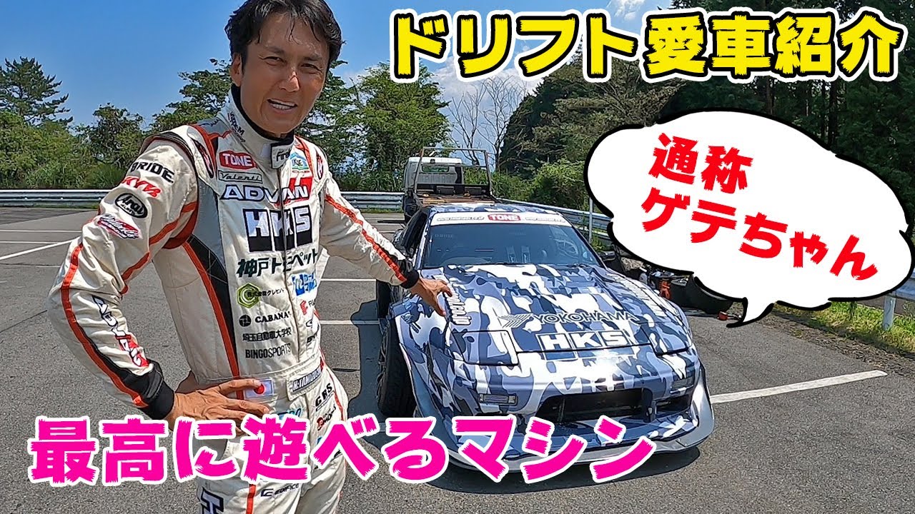 Car Introduction] Drifting with the best play car, Gete-chan - YouTube
