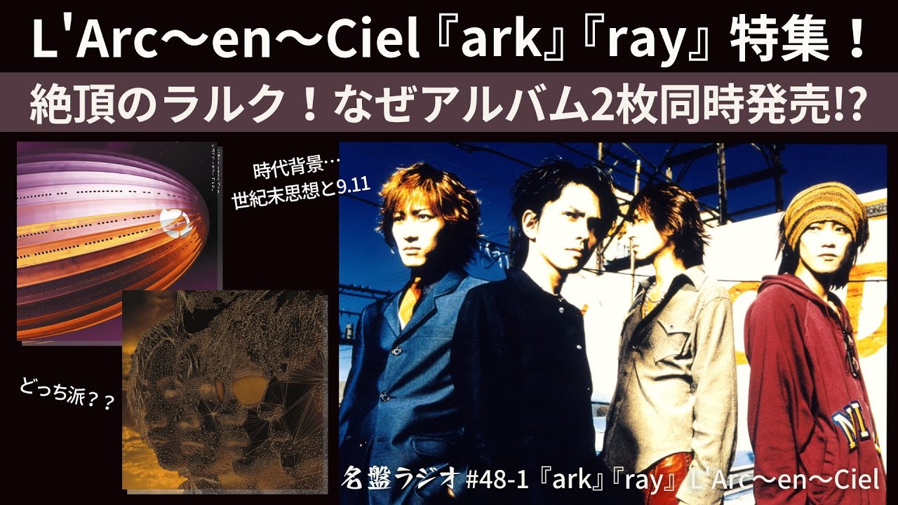 L'Arc～en～Ciel『ark』『ray』特集！絶頂のラルク！なぜアルバム2枚