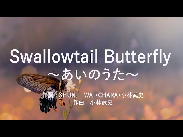 Swallowtail Butterfly ～あいのうた～ - YEN TOWN BAND (高音質/歌詞