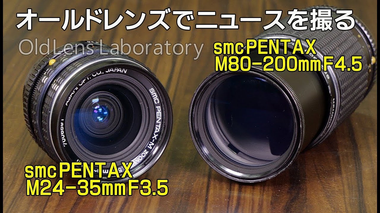 2本のオールドレンズでニュースを撮る smc PENTAX-M 24-35mm F3.5