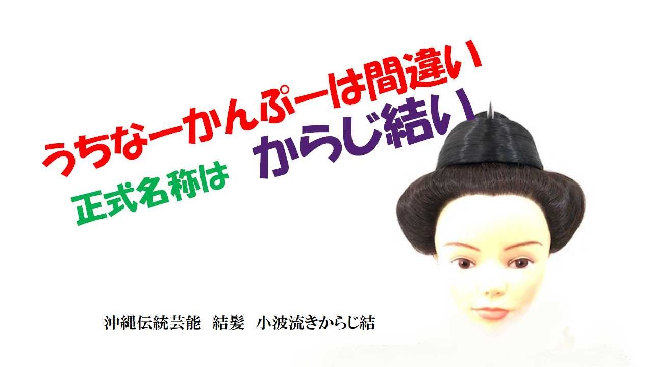 沖縄伝統芸能 結髪 からじ結い 首里結い 各部名称 うちなーかんぷーは