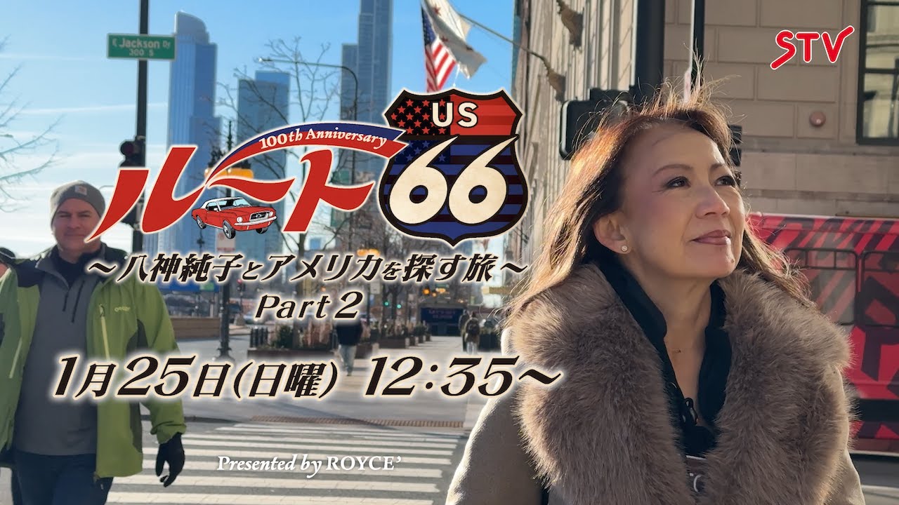 ルート66」100周年記念 〜八神純子とアメリカを探す旅〜 Part 2【2026