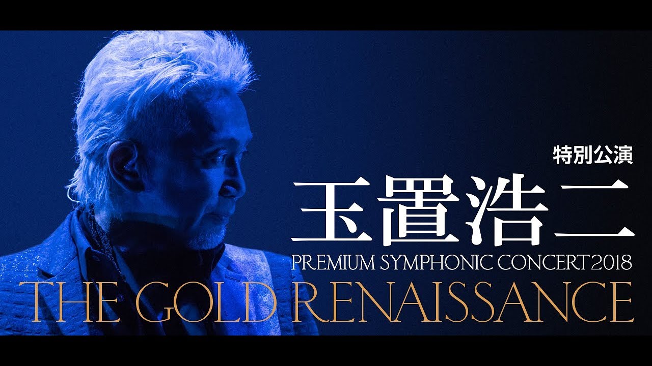 特別公演】KOJI TAMAKI PREMIUM SYMPHONIC CONCERT 2018 -THE GOLD