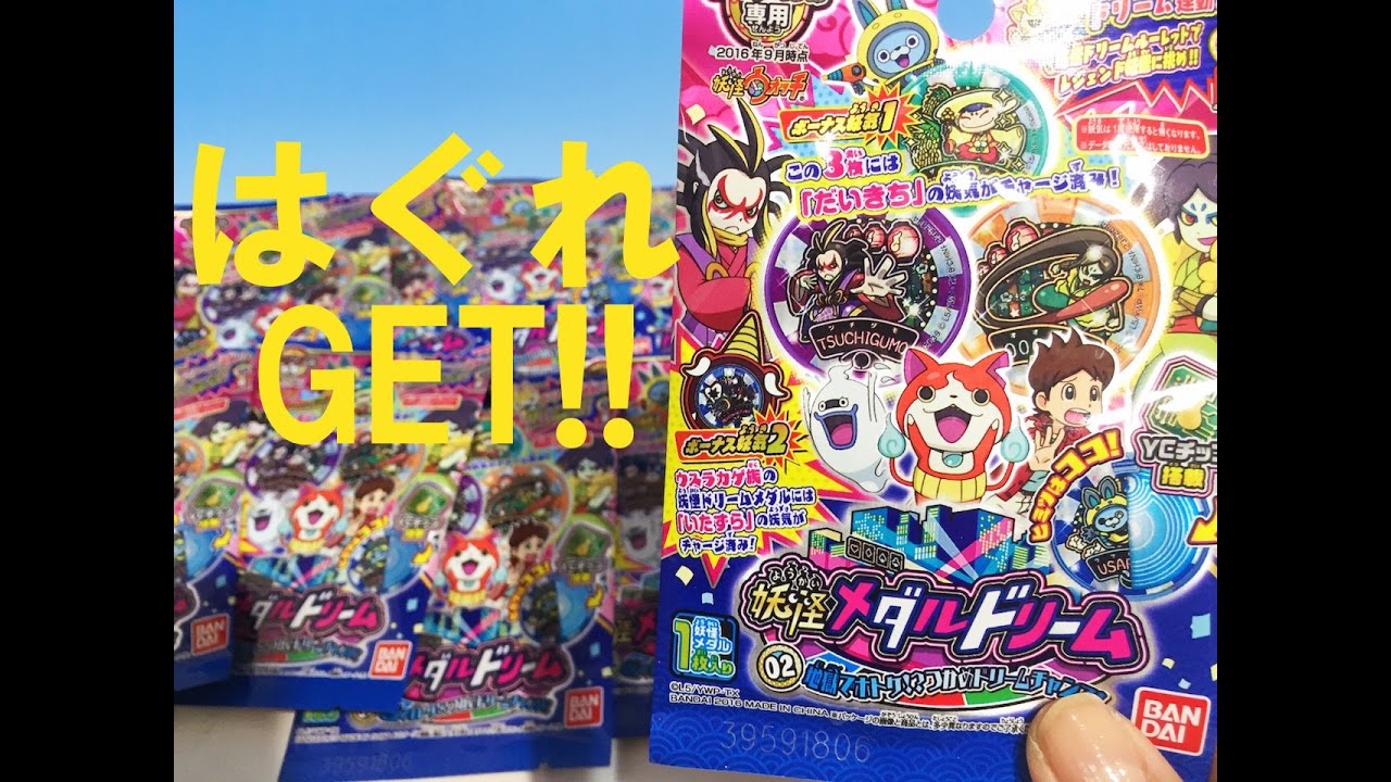 妖怪ウォッチ 妖怪メダルドリーム02 BOX開封！ - YouTube