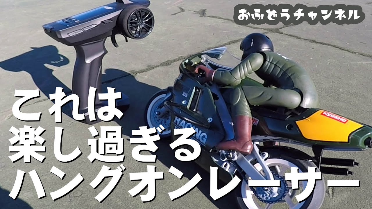 Impressive] This is so much fun! Playing with Kyosho Hang-On Racer