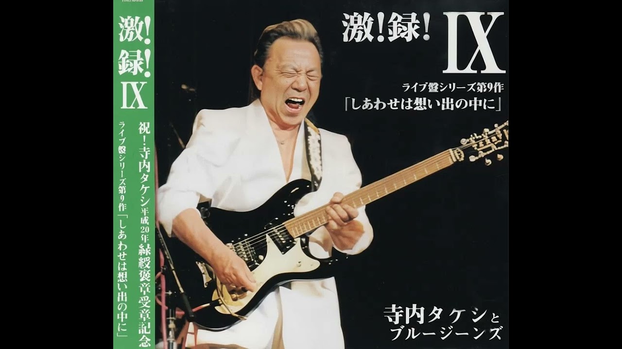 寺内タケシとブルージーンズ Takeshi Terauchi and Blue Jeans - YouTube