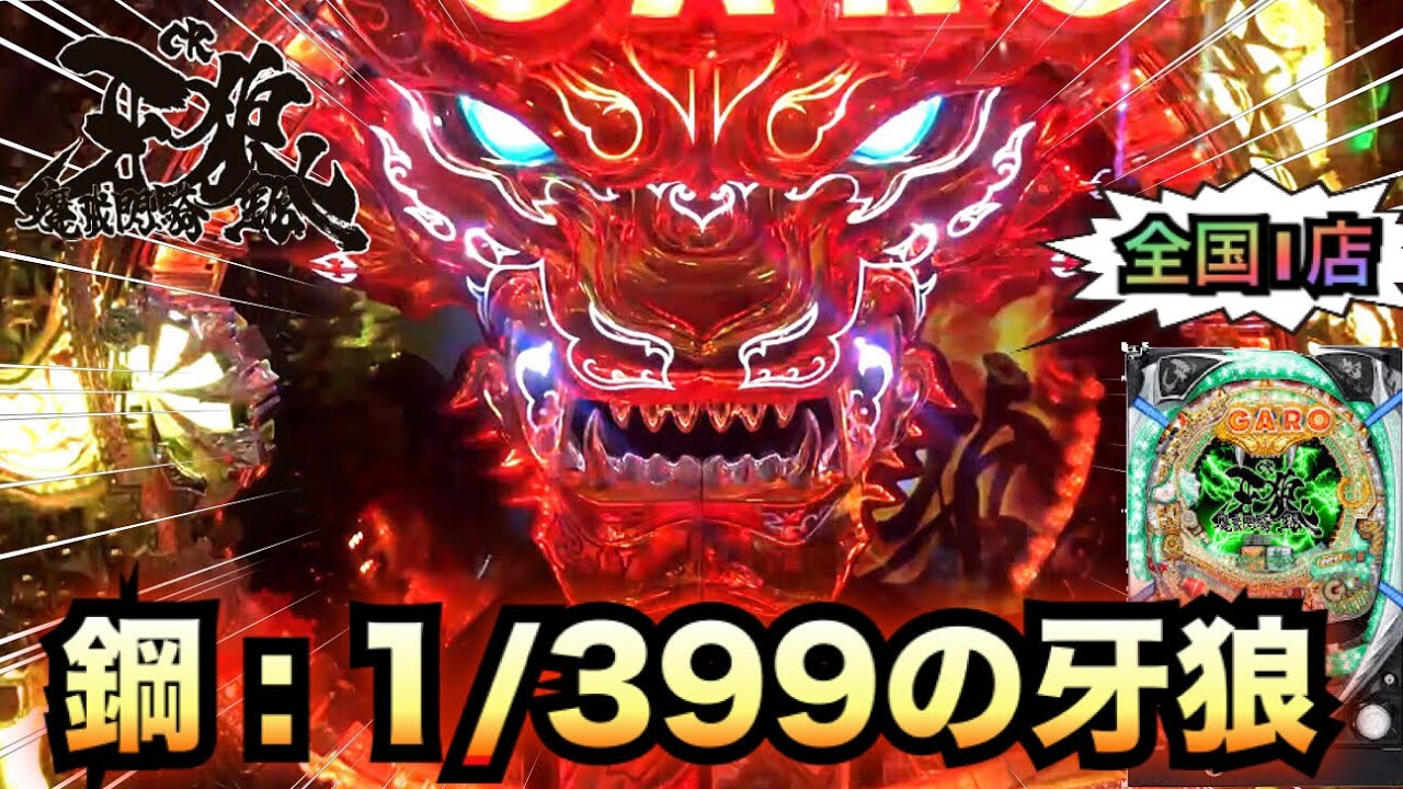 珍古台】牙狼魔戒閃騎鋼XX(1/399)素晴らしき頃の牙狼＃326