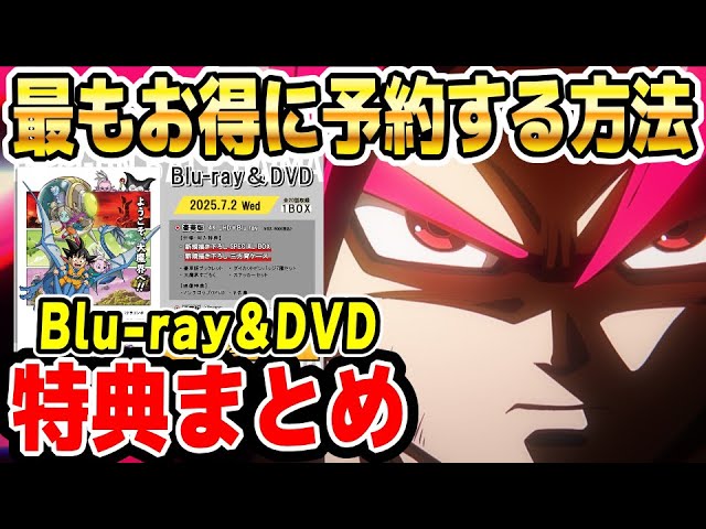 大量特典】ドラゴンボールDAIMA Blu-ray&DVD 予約特典まとめ│ソニオTV