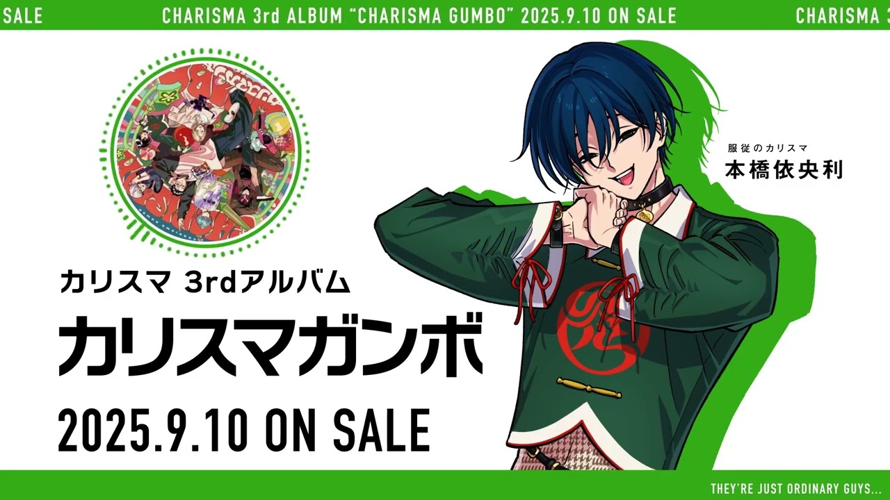 3rdアルバム『カリスマガンボ』】宣伝VTR～服従のカリスマ 本橋依央利