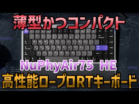 NuPhy Air75 HE Review] A high-performance gaming keyboard with low