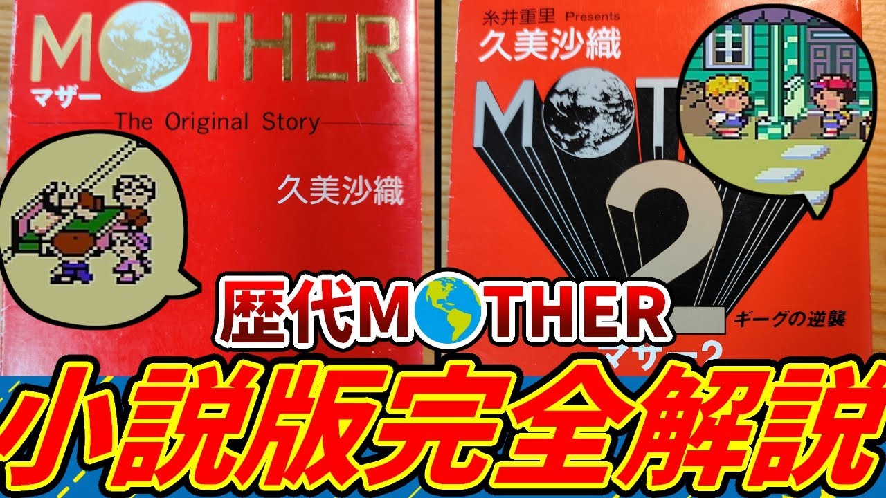総集編】久美沙織著のレア小説 小説版MOTHER・MOTHER2完全解説