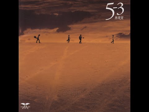 男闘呼組 - 5-3…無現実…（アルバム） - YouTube
