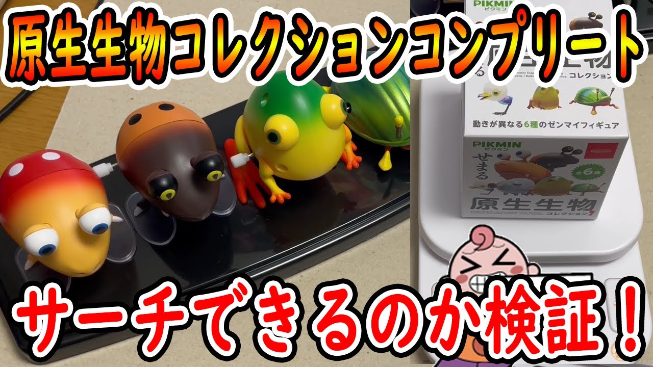 せまる原生生物コレクションがコンプリート出来たのでそれぞれサーチ