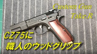 CZ75 木製グリップ ウッドグリップ モデルSさんのグリップを紹介します