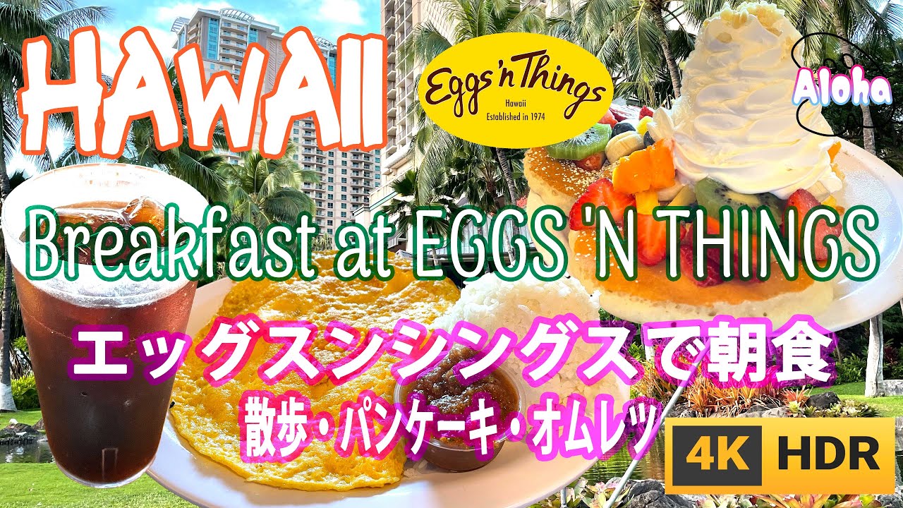 aac【エッグスンシングスで朝食 ワイキキ散歩 Breakfast at EGGS 'N