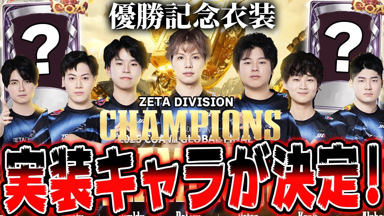 To celebrate ZETA DIVISION's victory at the world championships