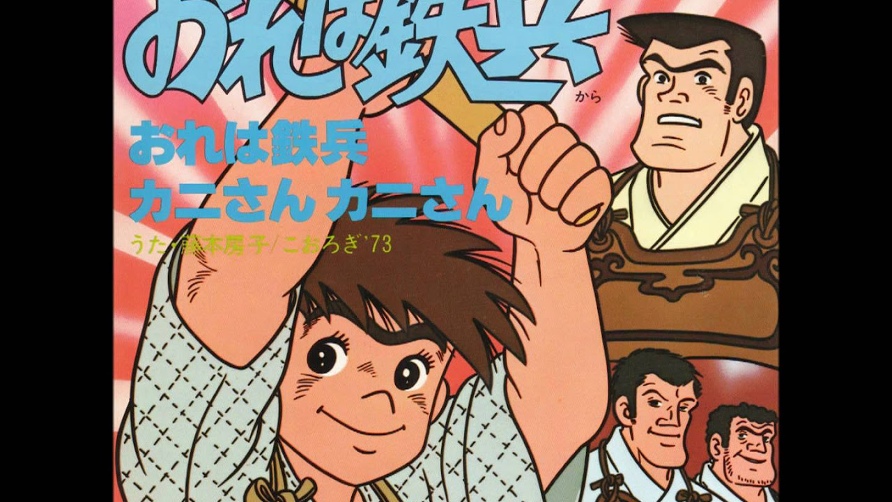 藤本房子「おれは鉄兵」 - YouTube