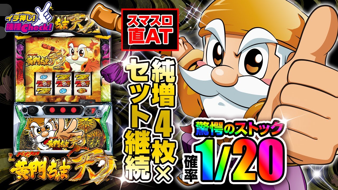 パチスロL黄門ちゃま天(スマスロ) パチスロ スロット 機械割 天井 初