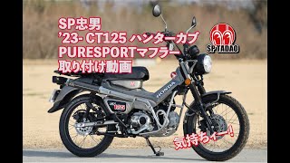 2023- CT125 ハンターカブ PURESPORT カーボン｜ (8BJ-JA65) ※只今ご