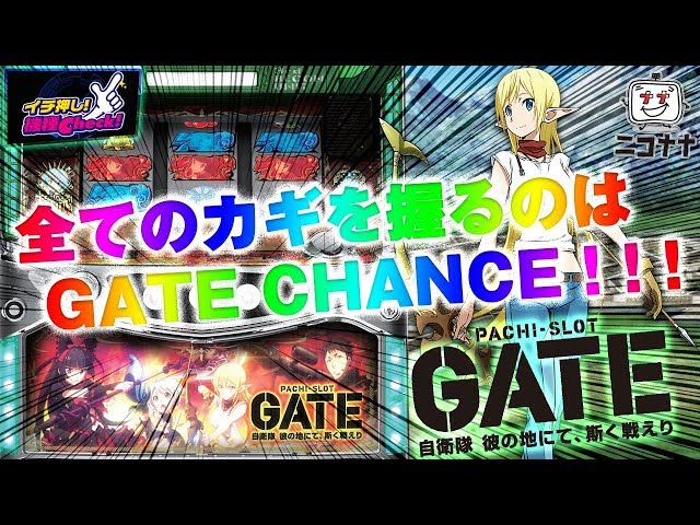 パチスロ GATE】いざ、パチスロ特地へ。【イチ押し機種CHECK