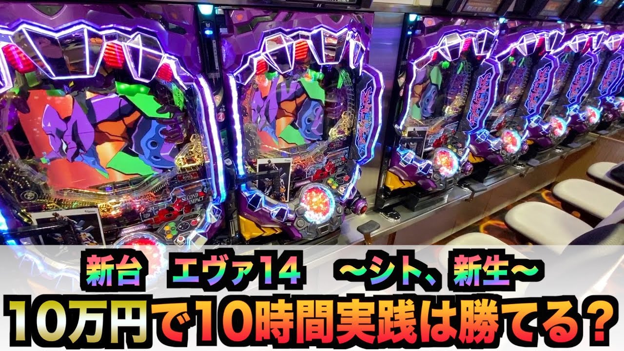 新台】エヴァ14～シト、新生～10万円で10時間打ったら勝てる？諭吉実践