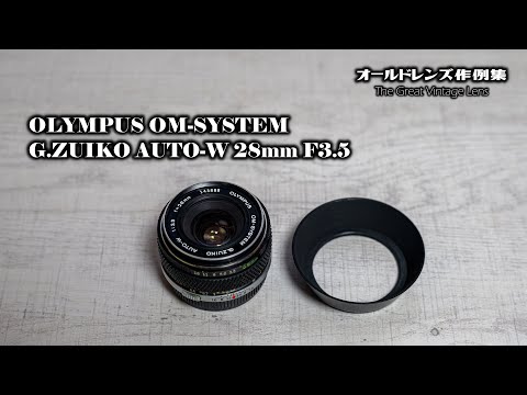 オールドレンズ作例集 The Great Vintage Lens『OLYMPUS OM-SYSTEM G