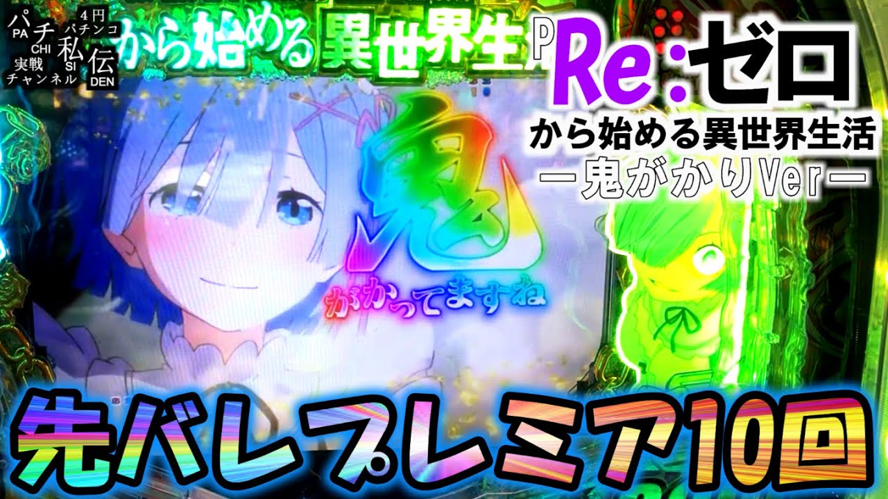 PRe:ゼロから始める異世界生活 鬼がかりVer「先バレプレミア」＜大都