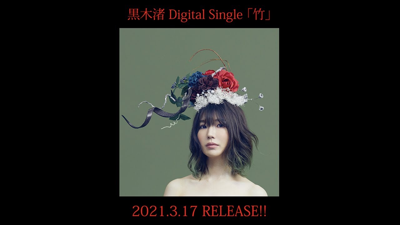 黒木渚「竹」Official Audio（Short Version） - YouTube