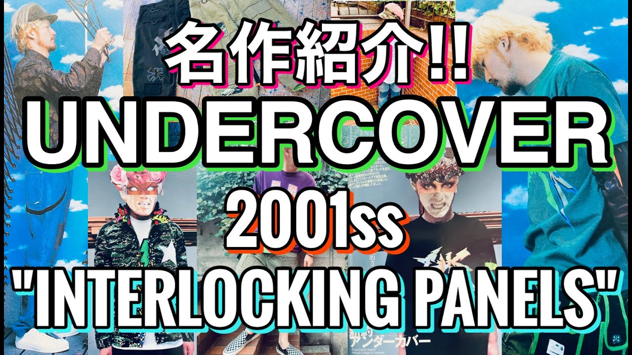 名作紹介‼UNDERCOVER】2001ssはカッコ良すぎます‼雑誌・実物・コーデ