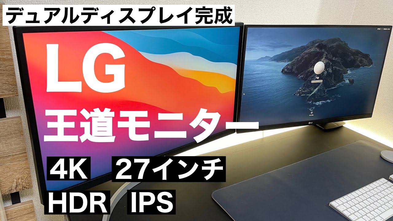 王道のモニター】LGの4K27インチ外部モニターをもう1枚買いました