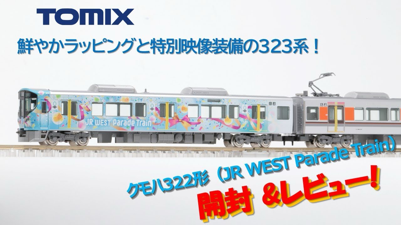 開封】トレインボックス限定品 323系 パレードトレイン クモハ322形