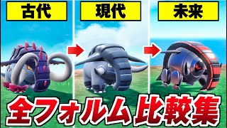 ポケモンSV】古代・未来ポケモン比較集 全種類フォルムを比較してみた