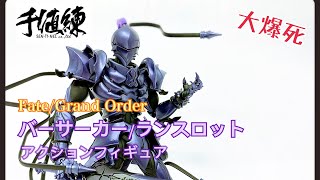大爆死］憑乜收我咁貴！？千値練 Fate/Grand Order バーサーカー/ラン