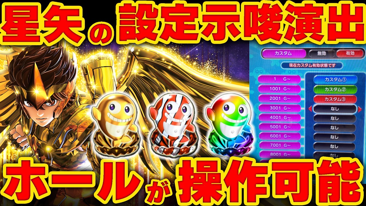 L聖闘士星矢 海皇覚醒】スマスロ聖闘士星矢は店長カスタム搭載！使われ