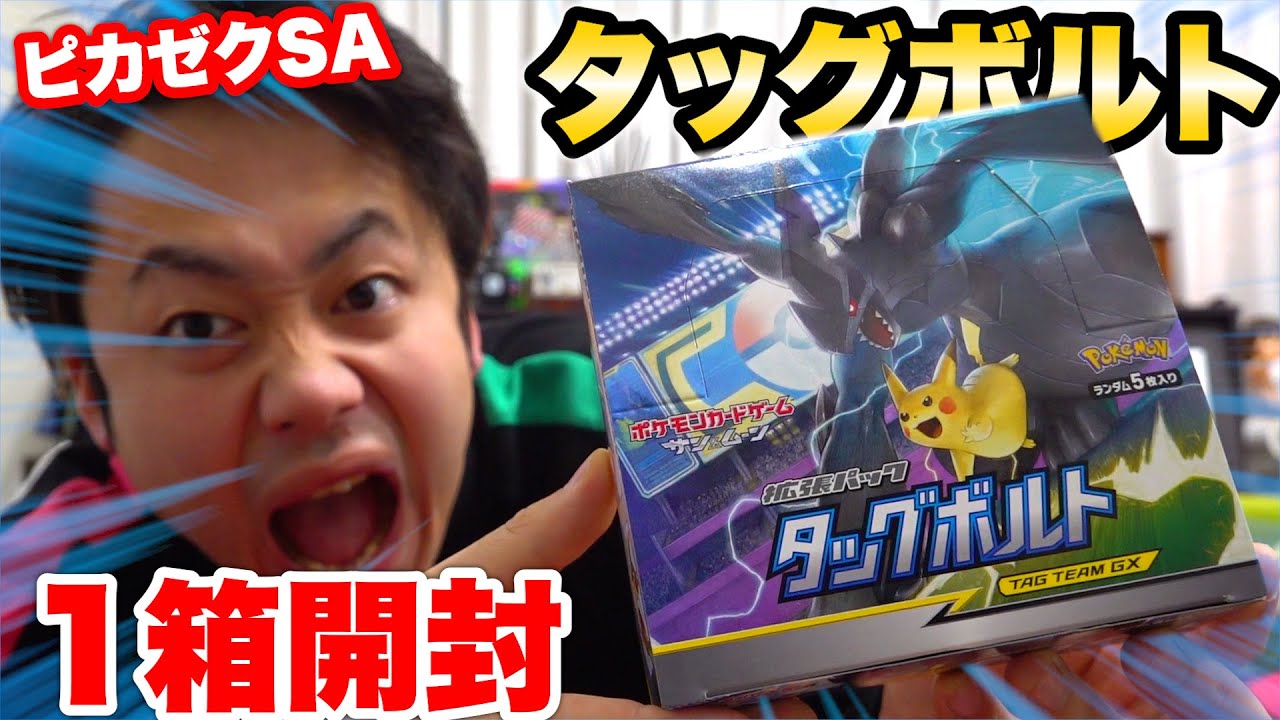 5万円】タッグボルト未開封1BOX開封したらピカゼクSAを当てられるのか