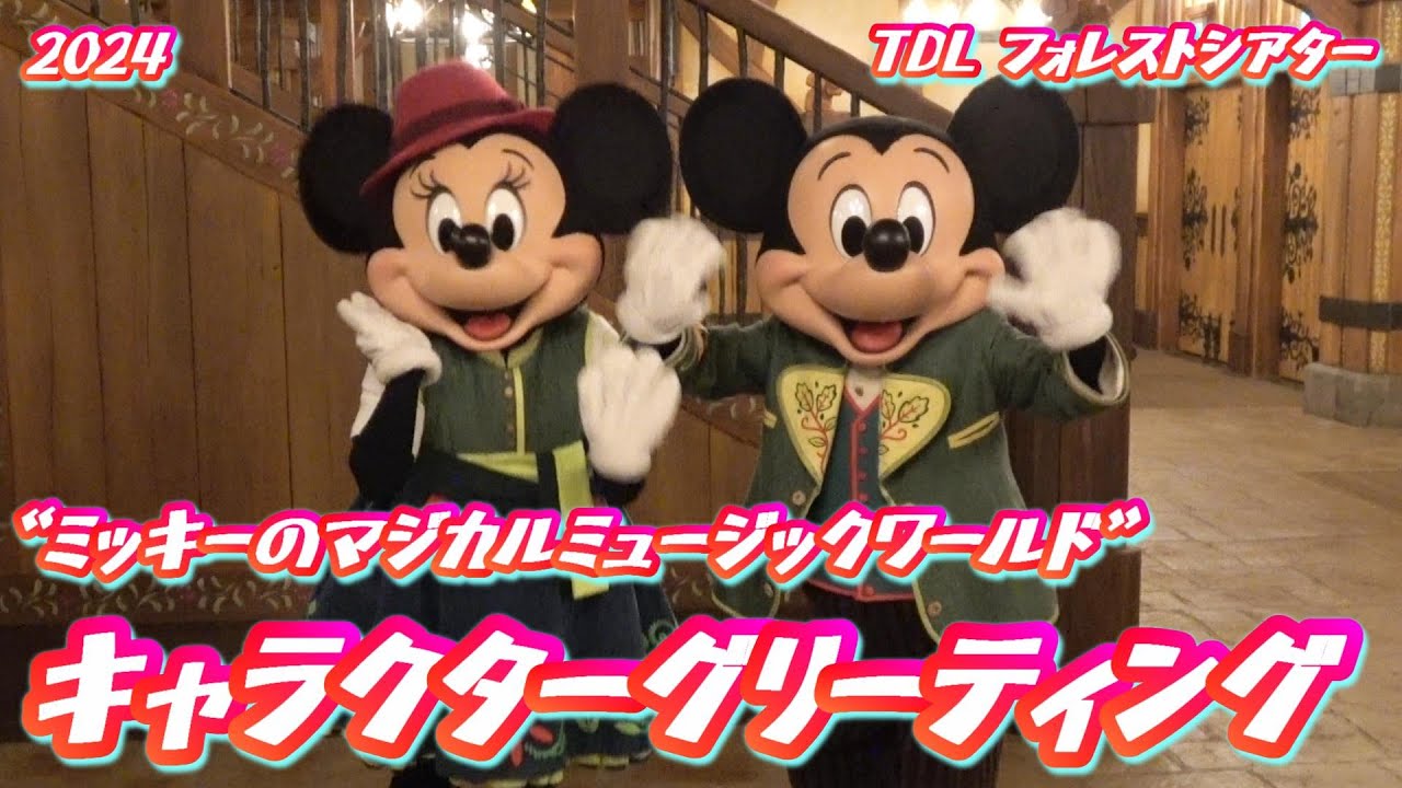 2024【TDL】“ミッキーのマジカルミュージックワールド”キャラクター