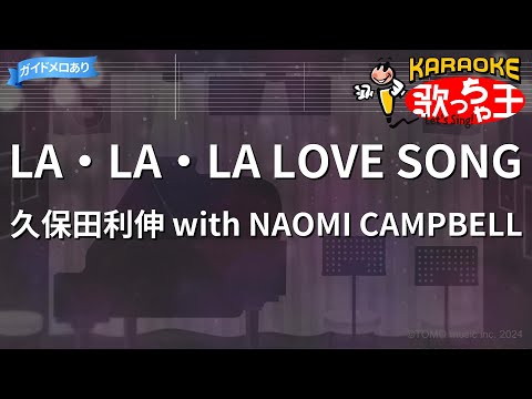 カラオケ】LA・LA・LA LOVE SONG/久保田利伸 with NAOMI CAMPBELL