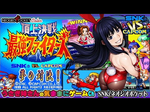 頂上決戦 最強ファイターズ SNK VS. CAPCOM(NEOGEO POCKET COLOR