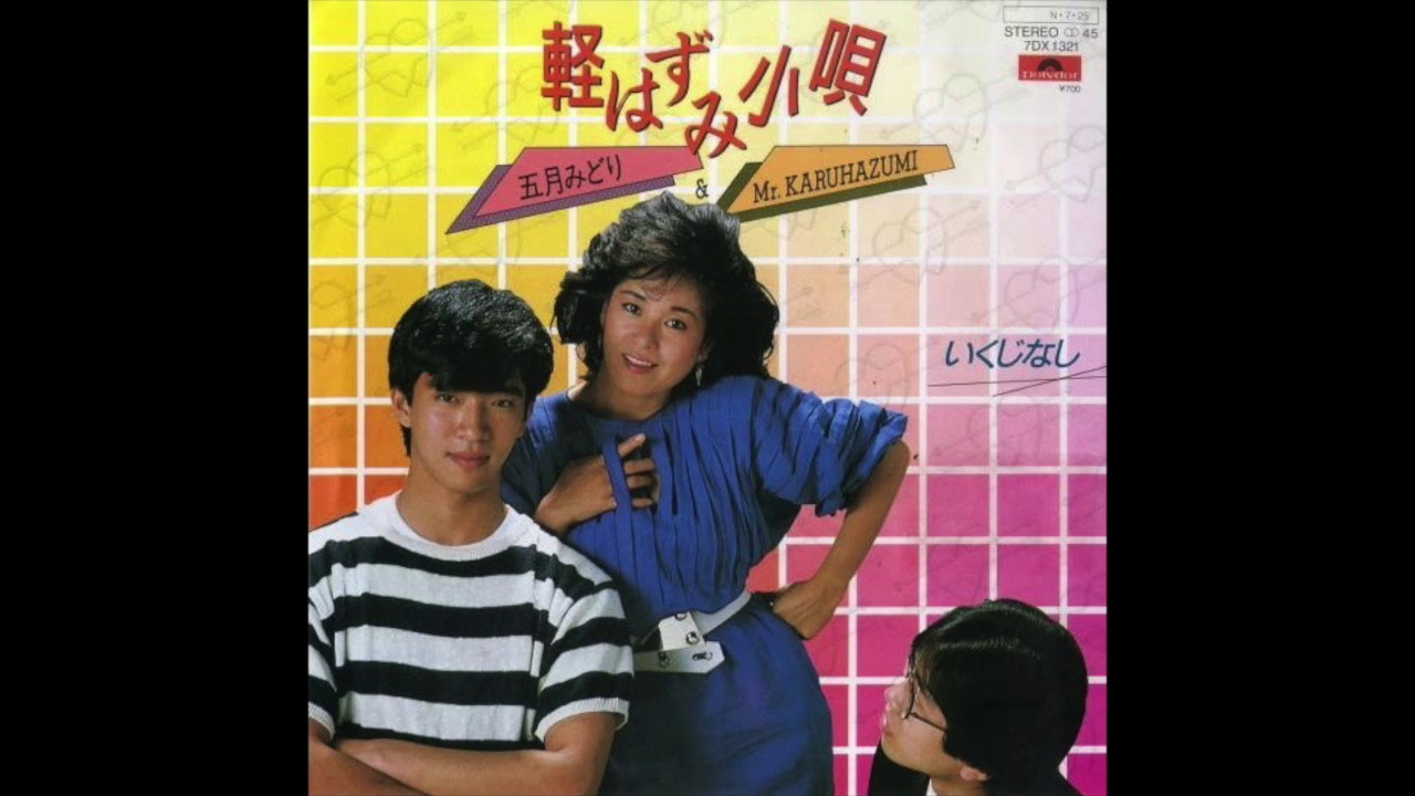 五月みどり & MR KARUHAZUMI / 軽はずみ小唄 [7inch - 7DX1321