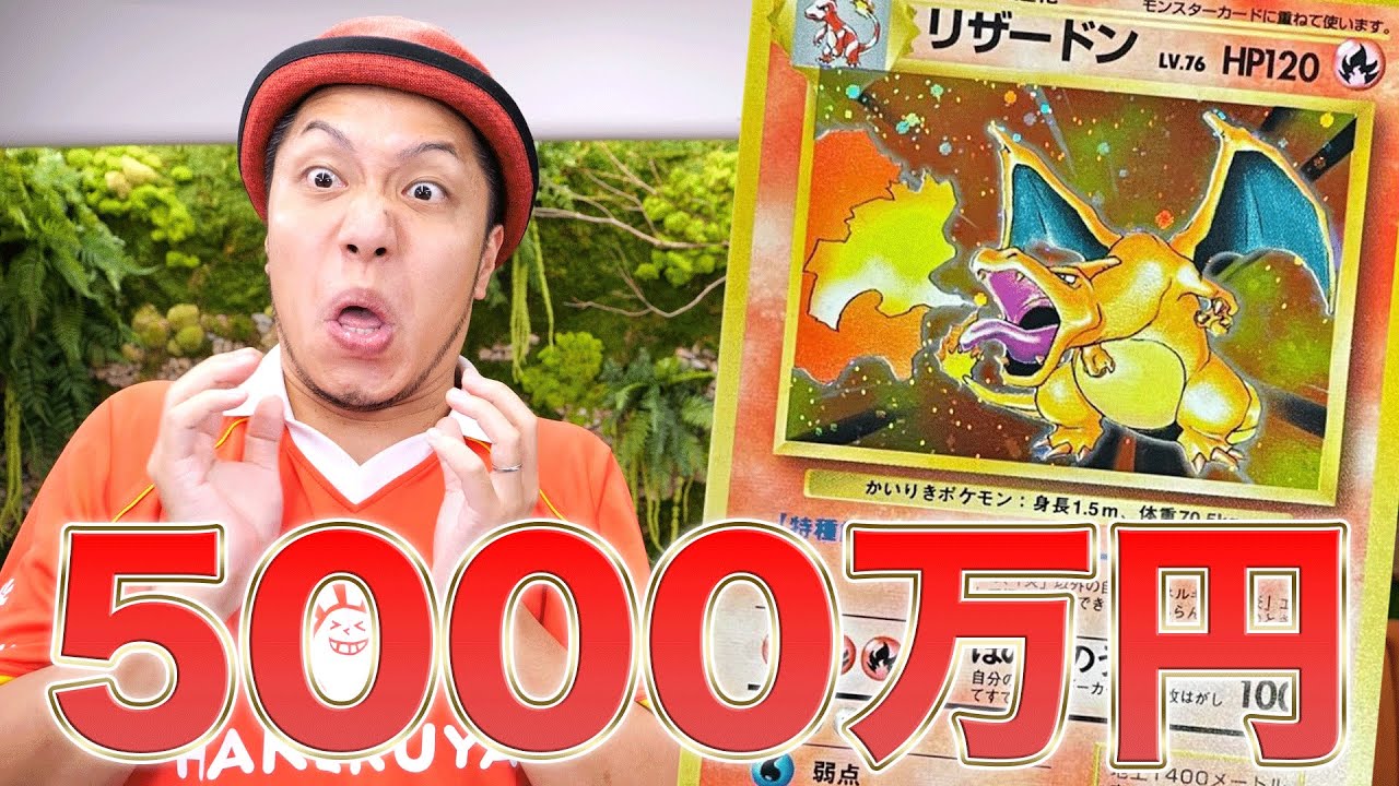 Pokemon Cards] 50 million yen!! About the Kairiki Charizard in