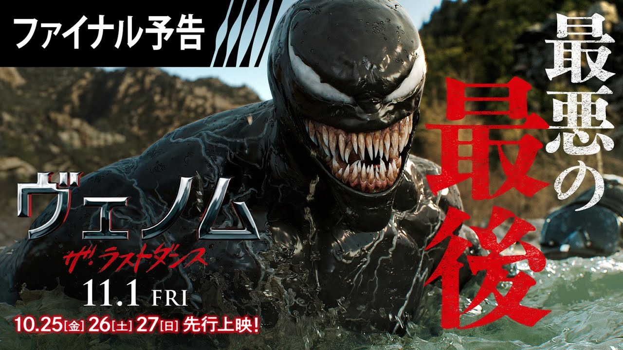ヴェノム：ザ・ラストダンス』ファイナル予告 大ヒット上映中