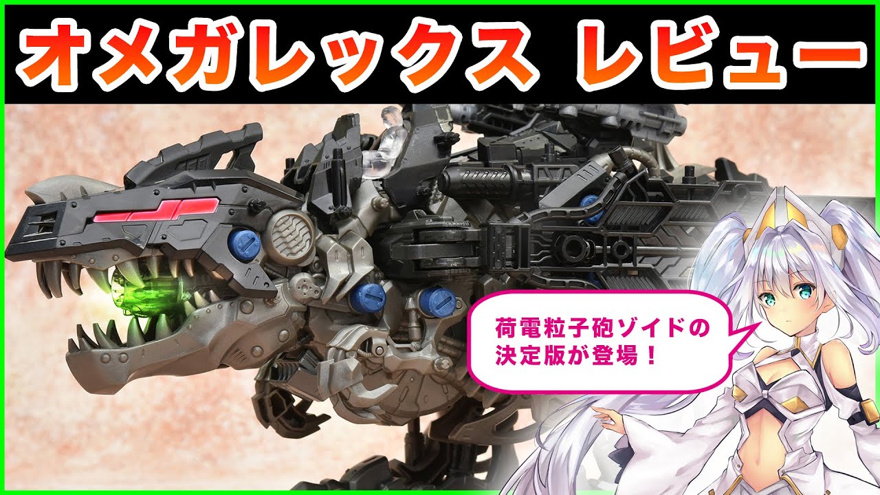 Zoids Wild] Omegarex Review - Zoids Wild/Omegarex - YouTube