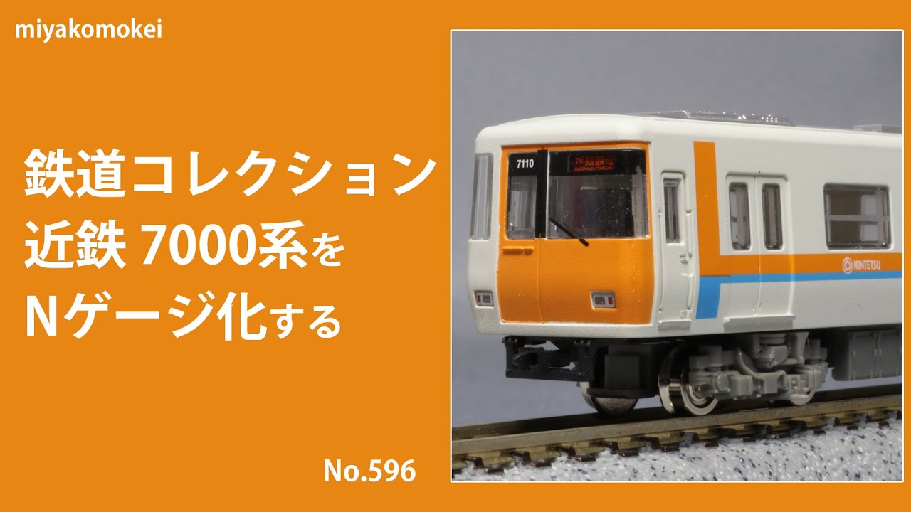 Nゲージ】 鉄道コレクション 近鉄7000系をNゲージ化する - YouTube
