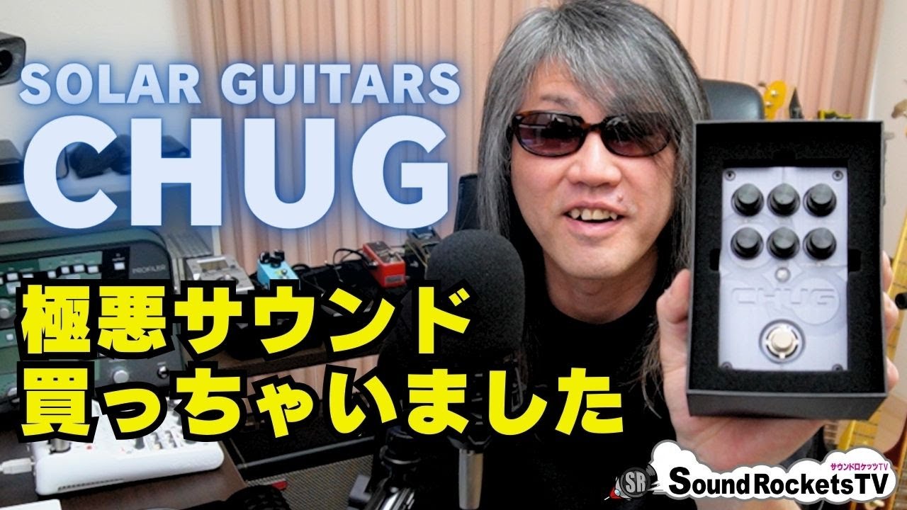 ギターエフェクター】SOLAR GUITARS プリアンプペダル CHUG 開封〜試奏