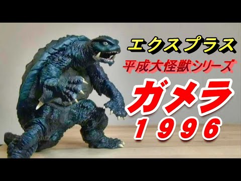 フィギュア】G2《ガメラ》平成大怪獣シリーズ ゲット!!! - YouTube
